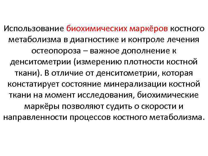 Использование биохимических маркёров костного метаболизма в диагностике и контроле лечения остеопороза – важное дополнение