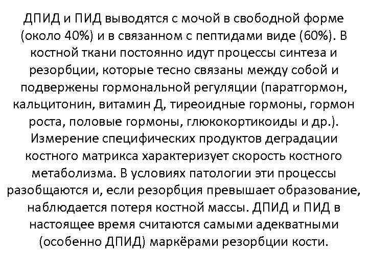 ДПИД и ПИД выводятся с мочой в свободной форме (около 40%) и в связанном