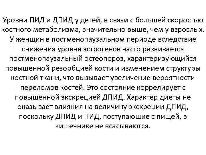 Уровни ПИД и ДПИД у детей, в связи с большей скоростью костного метаболизма, значительно