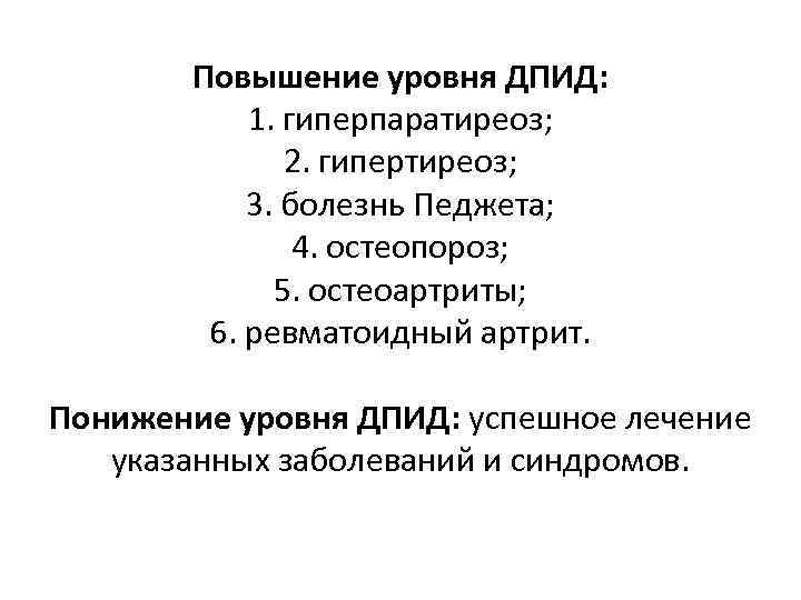 Повышение уровня ДПИД: 1. гиперпаратиреоз; 2. гипертиреоз; 3. болезнь Педжета; 4. остеопороз; 5. остеоартриты;