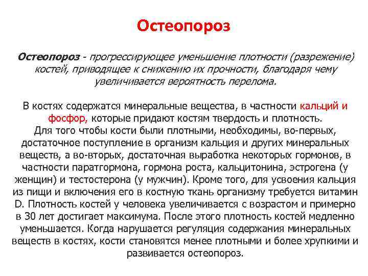 Остеопороз - прогрессирующее уменьшение плотности (разрежение) костей, приводящее к снижению их прочности, благодаря чему