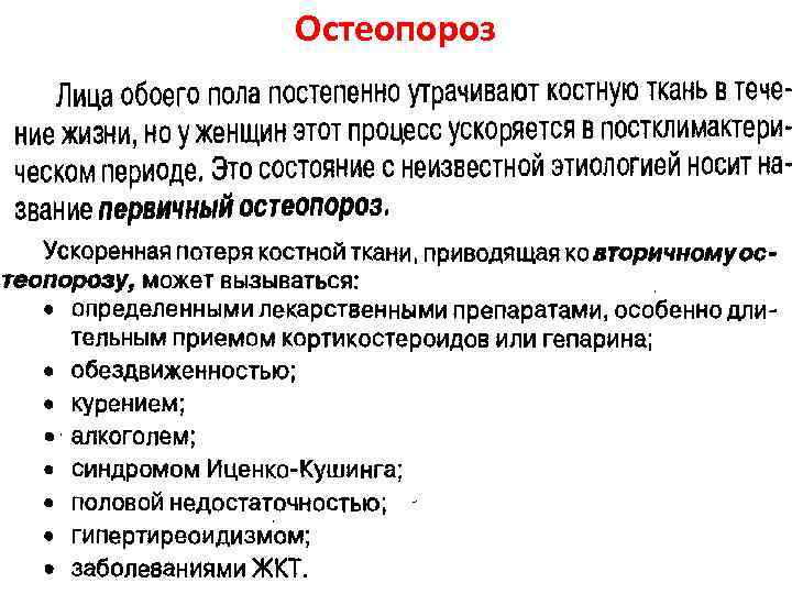 Остеопороз 