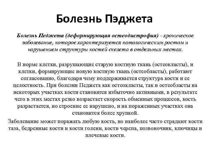 Болезнь Пэджета Болезнь Педжета (деформирующая остеодистрофия) - хроническое заболевание, которое характеризуется патологическим ростом и