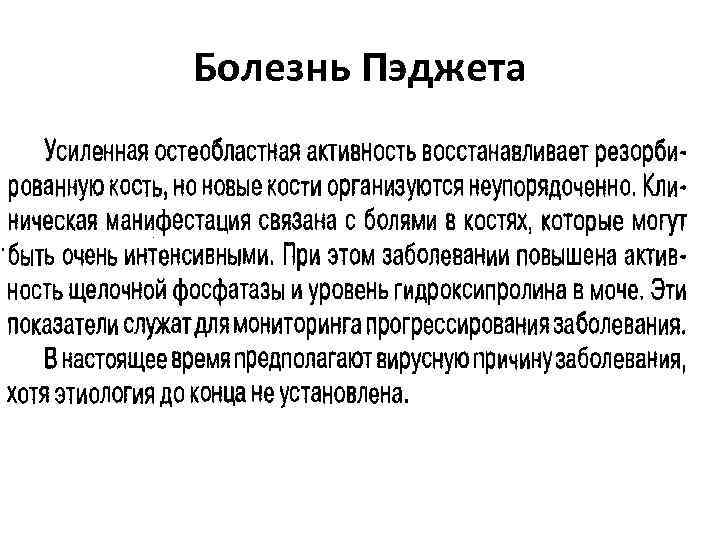 Болезнь Пэджета 