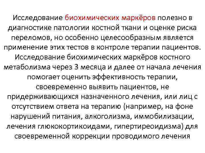 Исследование биохимических маркёров полезно в диагностике патологии костной ткани и оценке риска переломов, но