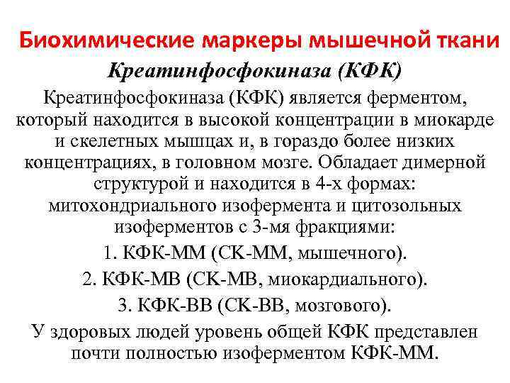 Биохимические маркеры мышечной ткани Креатинфосфокиназа (КФК) является ферментом, который находится в высокой концентрации в