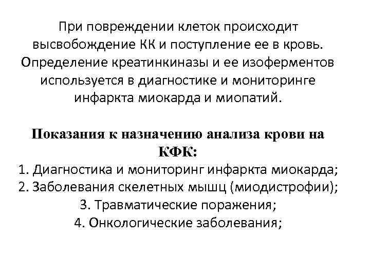 При повреждении клеток происходит высвобождение КК и поступление ее в кровь. Определение креатинкиназы и