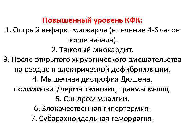 Повышенный уровень КФК: 1. Острый инфаркт миокарда (в течение 4 -6 часов после начала).
