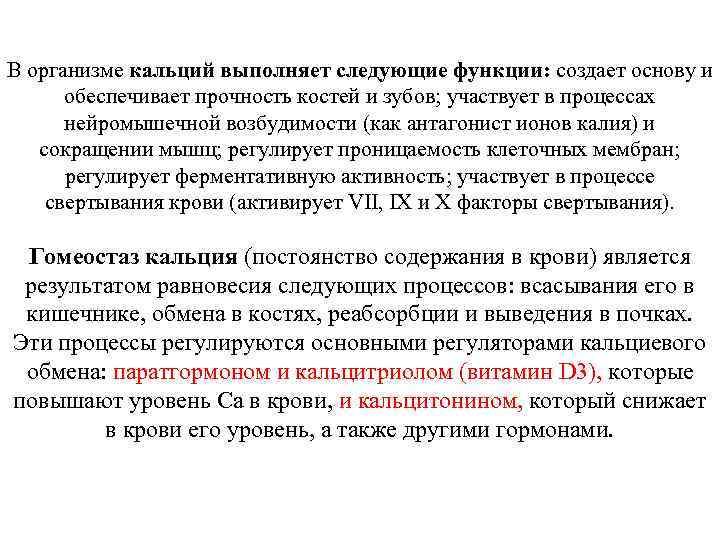 В организме кальций выполняет следующие функции: создает основу и обеспечивает прочность костей и зубов;
