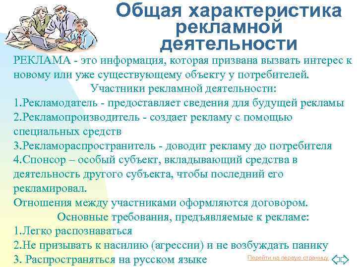 Общая характеристика рекламной деятельности РЕКЛАМА - это информация, которая призвана вызвать интерес к новому