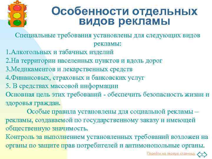 Особенности отдельных видов рекламы Специальные требования установлены для следующих видов рекламы: 1. Алкогольных и
