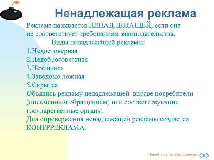 Ненадлежащая реклама Реклама называется НЕНАДЛЕЖАЩЕЙ, если она не соответствует требованиям законодательства. Виды ненадлежащей рекламы: