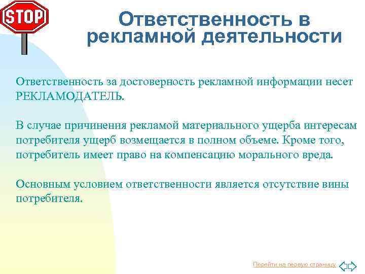 Ответственность в рекламной деятельности Ответственность за достоверность рекламной информации несет РЕКЛАМОДАТЕЛЬ. В случае причинения