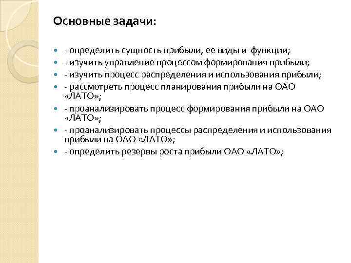 Основные задачи: - определить сущность прибыли, ее виды и функции; - изучить управление процессом