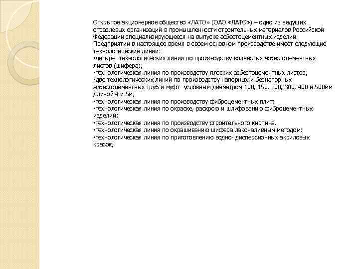 Открытое акционерное общество «ЛАТО» (ОАО «ЛАТО» ) – одно из ведущих отраслевых организаций в