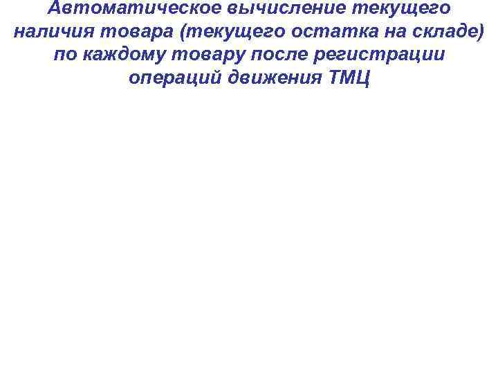 Автоматическое вычисление текущего наличия товара (текущего остатка на складе) по каждому товару после регистрации