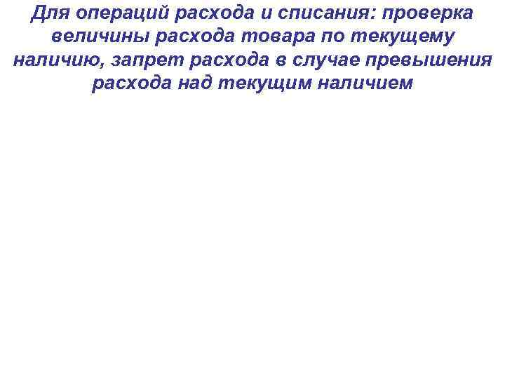 Для операций расхода и списания: проверка величины расхода товара по текущему наличию, запрет расхода