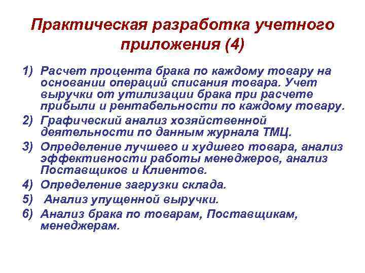 Практическая разработка учетного приложения (4) 1) Расчет процента брака по каждому товару на основании