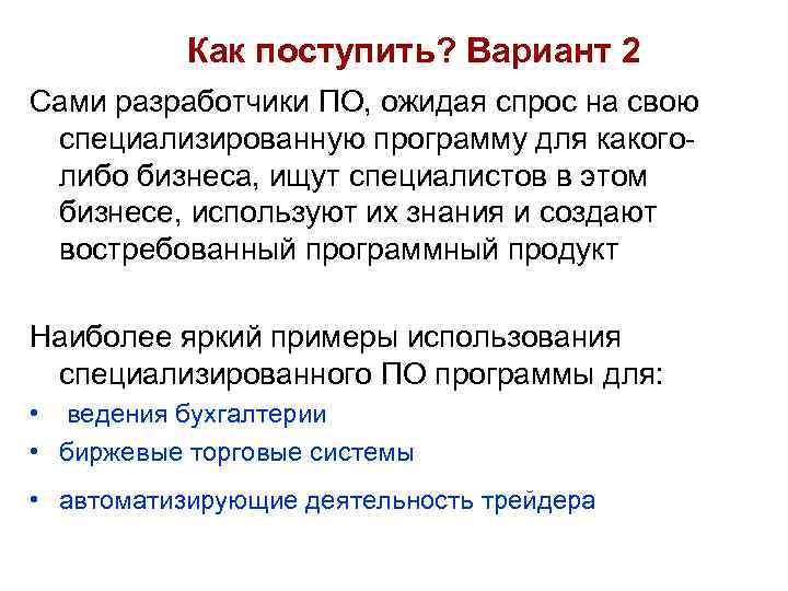 Как поступить? Вариант 2 Сами разработчики ПО, ожидая спрос на свою специализированную программу для