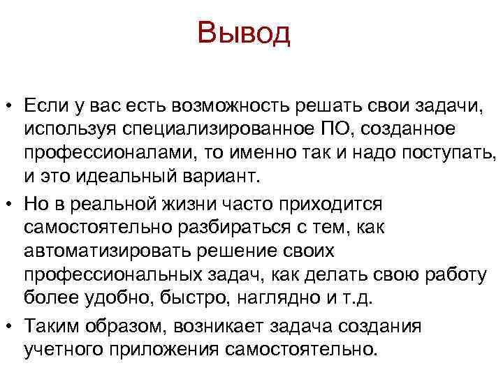 Вывод • Если у вас есть возможность решать свои задачи, используя специализированное ПО, созданное