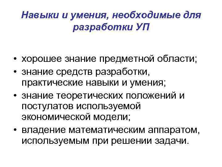 Навыки и умения, необходимые для разработки УП • хорошее знание предметной области; • знание