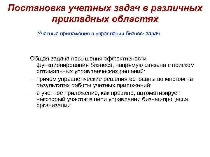 Постановка учетных задач в различных прикладных областях Учетные приложения в управлении бизнес- задач Общая