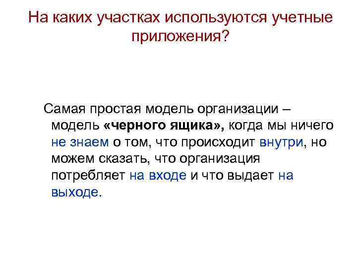 На каких участках используются учетные приложения? Самая простая модель организации – модель «черного ящика»