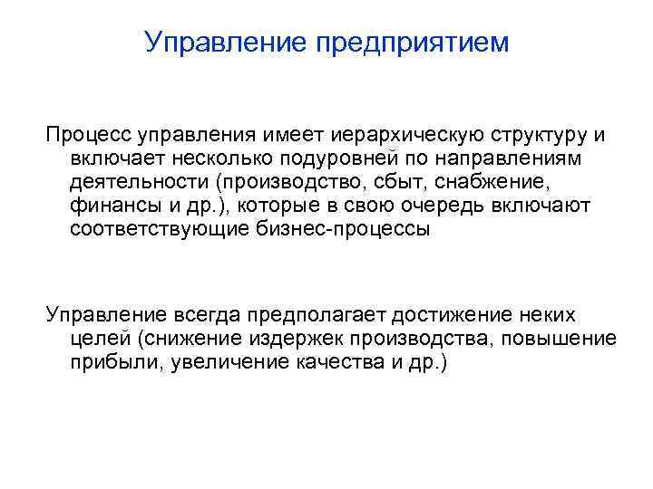 Управление предприятием Процесс управления имеет иерархическую структуру и включает несколько подуровней по направлениям деятельности