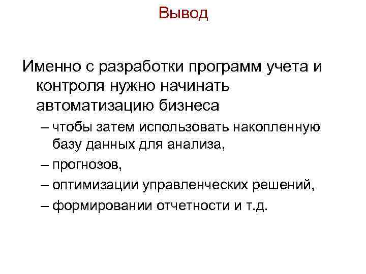 Вывод Именно с разработки программ учета и контроля нужно начинать автоматизацию бизнеса – чтобы