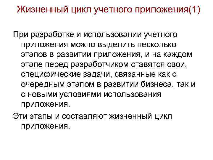 Жизненный цикл учетного приложения(1) При разработке и использовании учетного приложения можно выделить несколько этапов