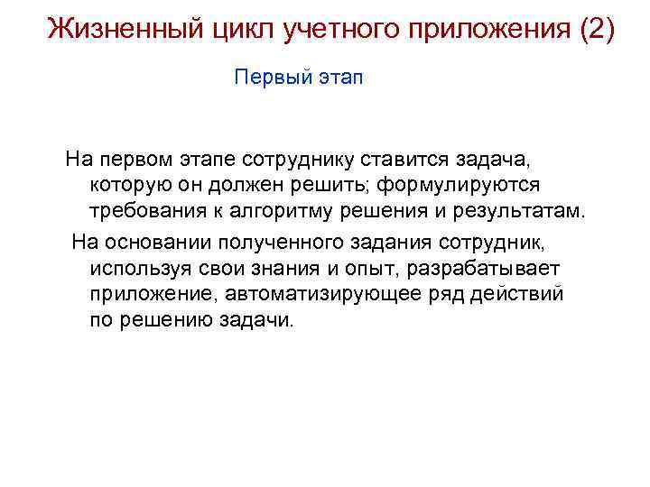 Жизненный цикл учетного приложения (2) Первый этап На первом этапе сотруднику ставится задача, которую