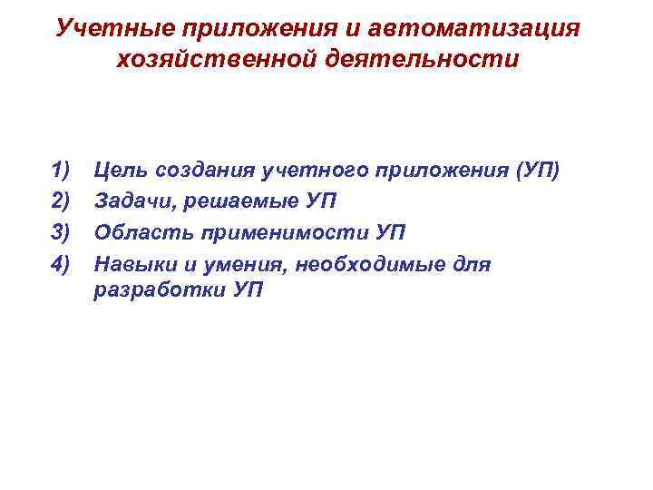 Учетные приложения и автоматизация хозяйственной деятельности 1) 2) 3) 4) Цель создания учетного приложения