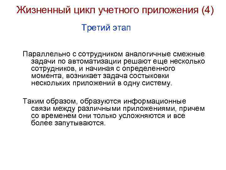 Жизненный цикл учетного приложения (4) Третий этап Параллельно с сотрудником аналогичные смежные задачи по