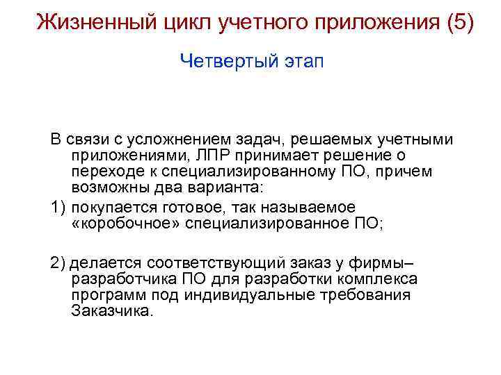 Жизненный цикл учетного приложения (5) Четвертый этап В связи с усложнением задач, решаемых учетными