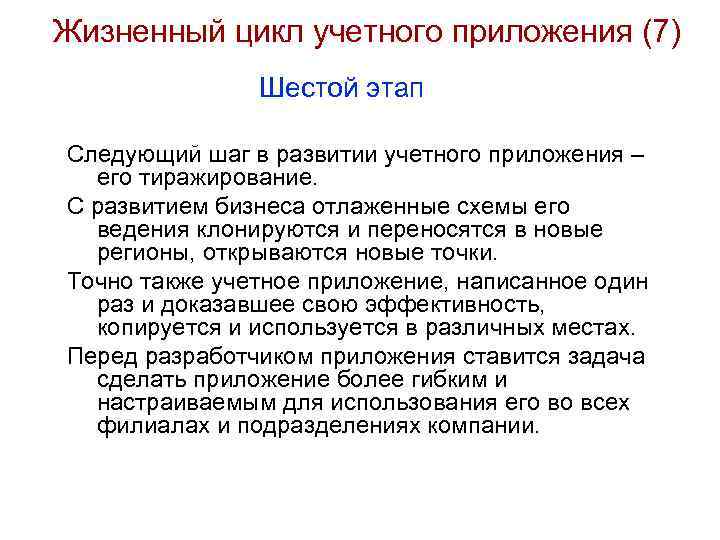 Жизненный цикл учетного приложения (7) Шестой этап Следующий шаг в развитии учетного приложения –