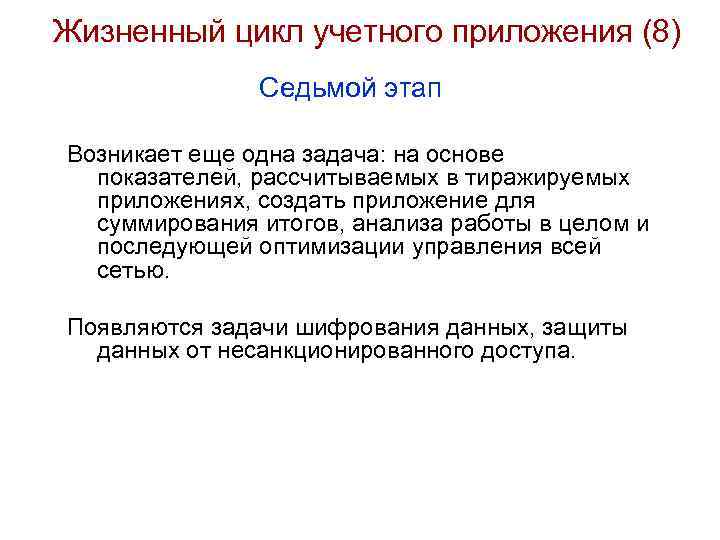 Жизненный цикл учетного приложения (8) Седьмой этап Возникает еще одна задача: на основе показателей,