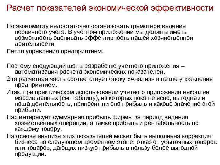 Расчет показателей экономической эффективности Но экономисту недостаточно организовать грамотное ведение первичного учета. В учетном