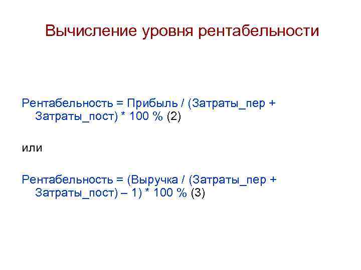 Вычисление уровня рентабельности Рентабельность = Прибыль / (Затраты_пер + Затраты_пост) * 100 % (2)