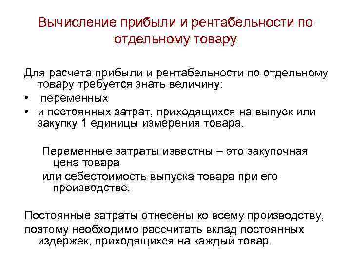 Вычисление прибыли и рентабельности по отдельному товару Для расчета прибыли и рентабельности по отдельному