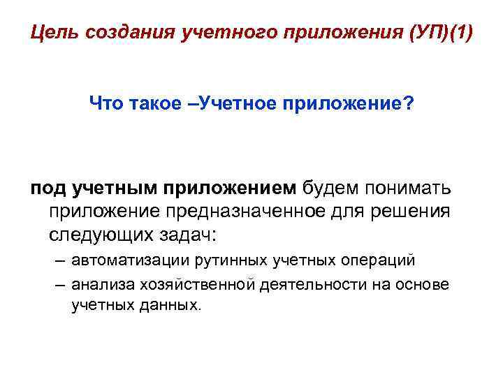 Цель создания учетного приложения (УП)(1) Что такое –Учетное приложение? под учетным приложением будем понимать