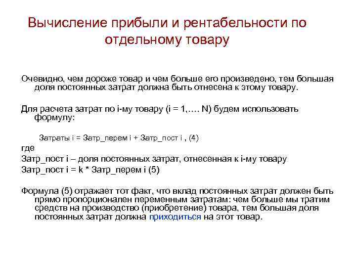 Вычисление прибыли и рентабельности по отдельному товару Очевидно, чем дороже товар и чем больше