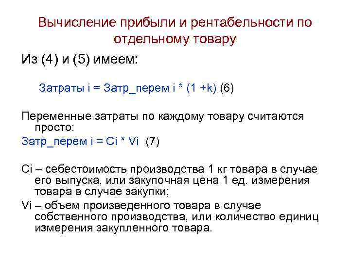 Вычисление прибыли и рентабельности по отдельному товару Из (4) и (5) имеем: Затраты i