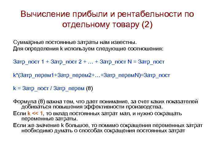 Вычисление прибыли и рентабельности по отдельному товару (2) Суммарные постоянные затраты нам известны. Для