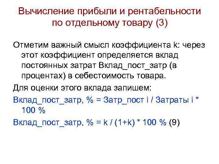 Вычисление прибыли и рентабельности по отдельному товару (3) Отметим важный смысл коэффициента k: через