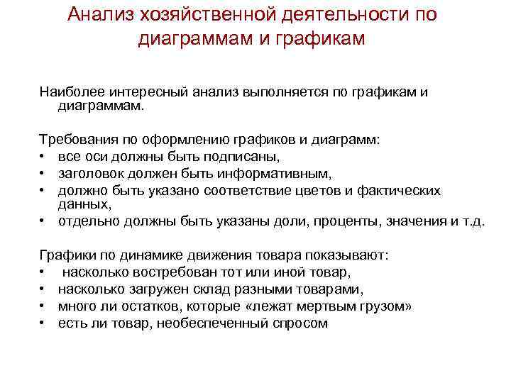 Анализ хозяйственной деятельности по диаграммам и графикам Наиболее интересный анализ выполняется по графикам и