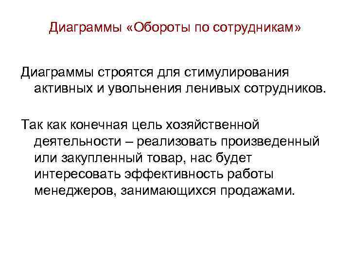 Диаграммы «Обороты по сотрудникам» Диаграммы строятся для стимулирования активных и увольнения ленивых сотрудников. Так