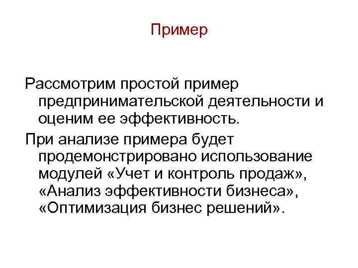 Пример Рассмотрим простой пример предпринимательской деятельности и оценим ее эффективность. При анализе примера будет