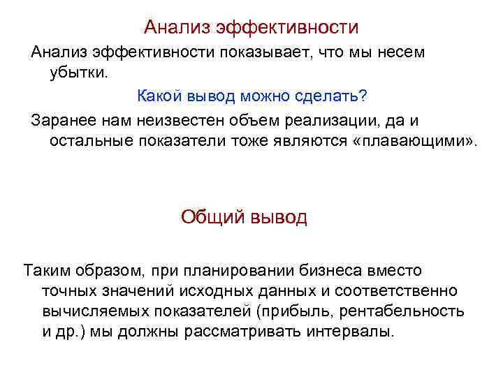 Анализ эффективности показывает, что мы несем убытки. Какой вывод можно сделать? Заранее нам неизвестен