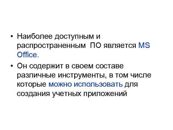  • Наиболее доступным и распространенным ПО является MS Office. • Он содержит в