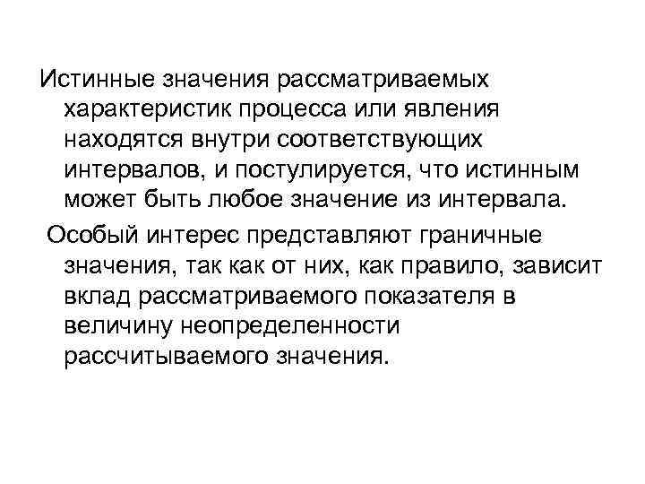 Истинные значения рассматриваемых характеристик процесса или явления находятся внутри соответствующих интервалов, и постулируется, что